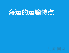 海运的运输特点