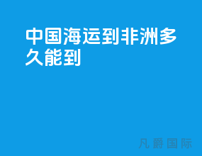中国海运到非洲多久能到