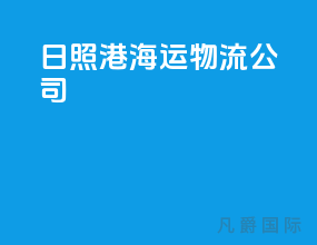 日照港海运物流公司