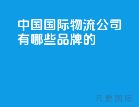 中国国际物流公司有哪些品牌的