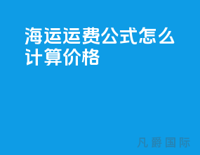 海运运费公式怎么计算价格