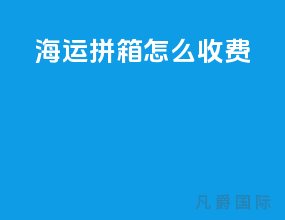 海运拼箱怎么收费