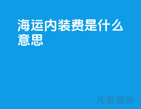 海运内装费是什么意思