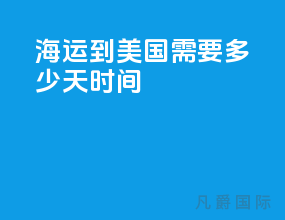 海运到美国需要多少天时间