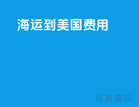 海运到美国费用