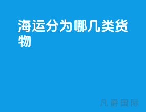 海运分为哪几类货物
