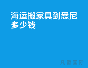 海运搬家具到悉尼多少钱