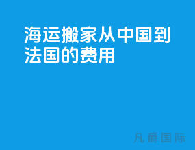 海运搬家从中国到法国的费用