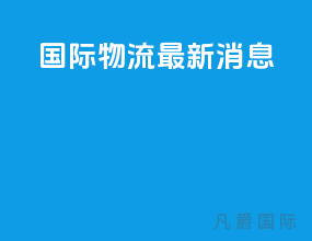 国际物流最新消息