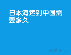 日本海运到中国需要多久