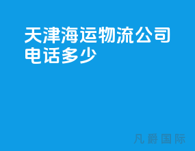 天津海运物流公司电话多少
