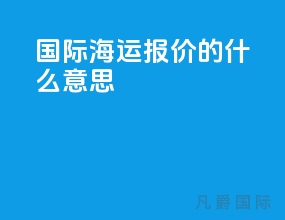 国际海运报价的pod什么意思