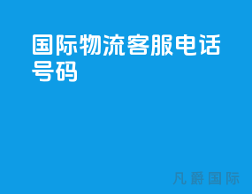 ems国际物流客服电话号码