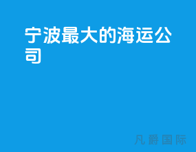宁波最大的海运公司