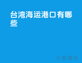 台湾海运港口有哪些