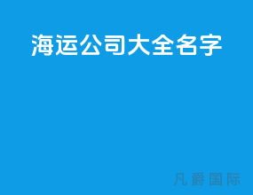 海运公司大全名字