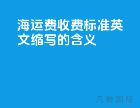 海运费收费标准英文缩写的含义