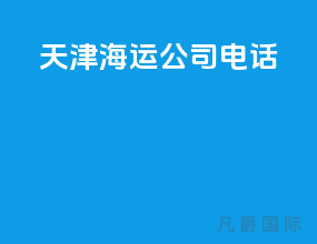 天津海运公司电话
