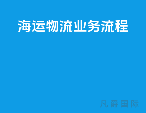 海运物流业务流程