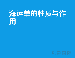 海运单的性质与作用