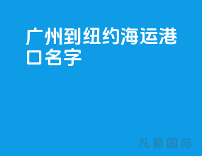 广州到纽约海运港口名字