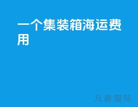 一个集装箱海运费用