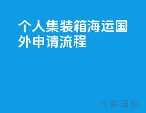 个人集装箱海运国外申请流程