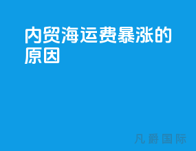 内贸海运费暴涨的原因