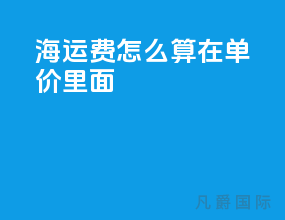 海运费怎么算在单价里面