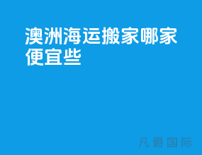 澳洲海运搬家哪家便宜些