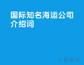 国际知名海运公司介绍词
