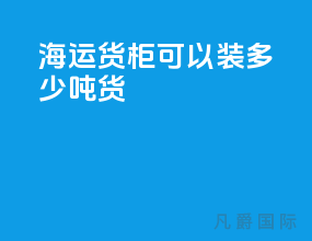 海运货柜可以装多少吨货