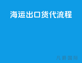 海运出口货代流程