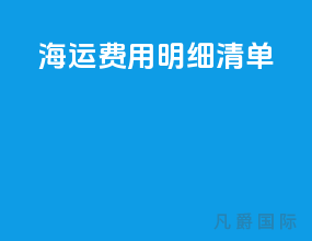 海运费用明细清单