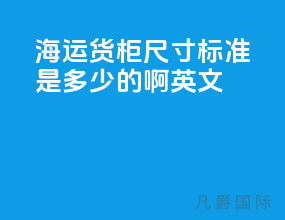 海运货柜尺寸标准是多少的啊英文