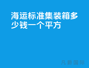 海运标准集装箱多少钱一个平方