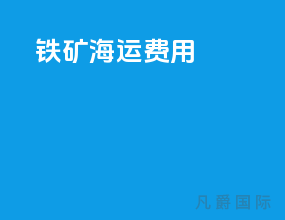 铁矿海运费用