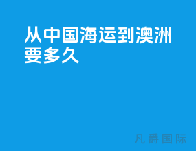 从中国海运到澳洲要多久