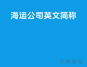 海运公司英文简称