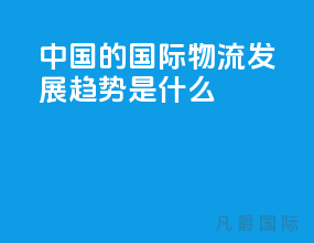 中国的国际物流发展趋势是什么