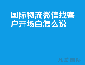 国际物流微信找客户开场白怎么说