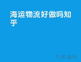 海运物流好做吗知乎