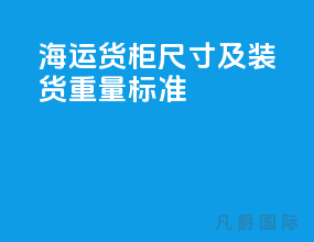 海运货柜尺寸及装货重量标准