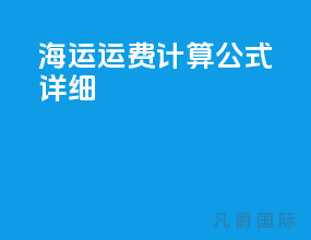 海运运费计算公式详细