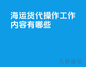 海运货代操作工作内容有哪些