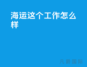 海运这个工作怎么样