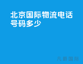 北京国际物流电话号码多少
