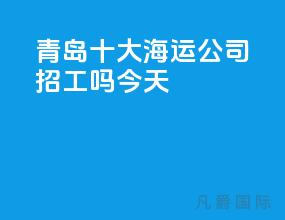 青岛十大海运公司招工吗今天
