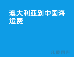 澳大利亚到中国海运费