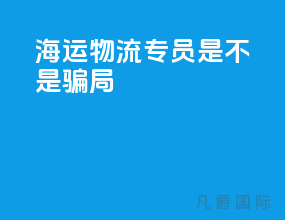 海运物流专员是不是骗局